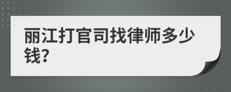 丽江打官司找律师多少钱？