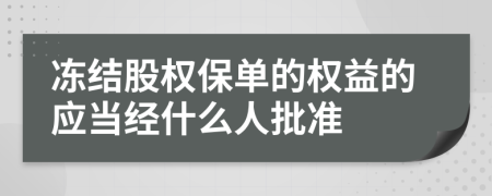 冻结股权保单的权益的应当经什么人批准