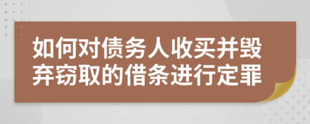 如何对债务人收买并毁弃窃取的借条进行定罪