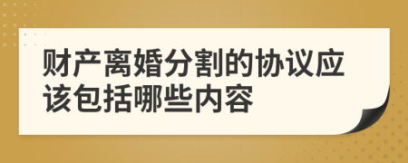 财产离婚分割的协议应该包括哪些内容