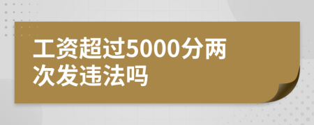 工资超过5000分两次发违法吗