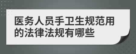 医务人员手卫生规范用的法律法规有哪些