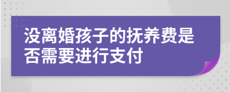 没离婚孩子的抚养费是否需要进行支付