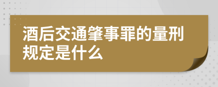 酒后交通肇事罪的量刑规定是什么