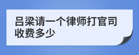 吕梁请一个律师打官司收费多少