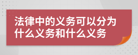 法律中的义务可以分为什么义务和什么义务