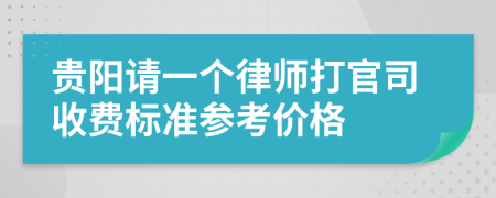 贵阳请一个律师打官司收费标准参考价格