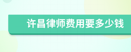 许昌律师费用要多少钱