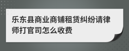 乐东县商业商铺租赁纠纷请律师打官司怎么收费