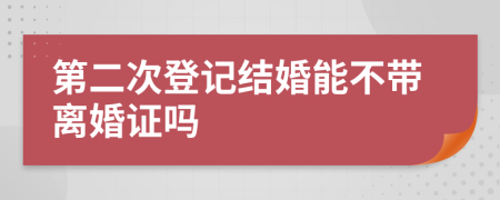 第二次登记结婚能不带离婚证吗