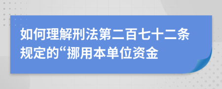 如何理解刑法第二百七十二条规定的“挪用本单位资金