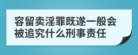 容留卖淫罪既遂一般会被追究什么刑事责任