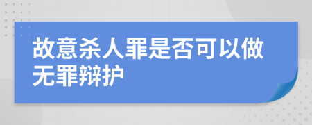 故意杀人罪是否可以做无罪辩护