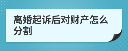离婚起诉后对财产怎么分割