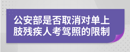 公安部是否取消对单上肢残疾人考驾照的限制