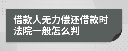 借款人无力偿还借款时法院一般怎么判