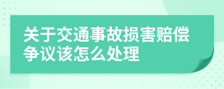 关于交通事故损害赔偿争议该怎么处理