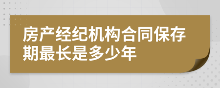 房产经纪机构合同保存期最长是多少年