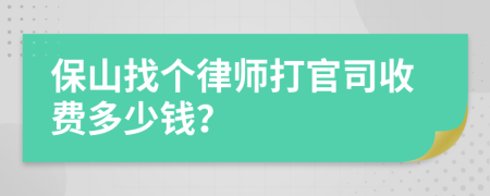 保山找个律师打官司收费多少钱？