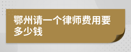 鄂州请一个律师费用要多少钱