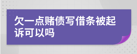 欠一点赌债写借条被起诉可以吗