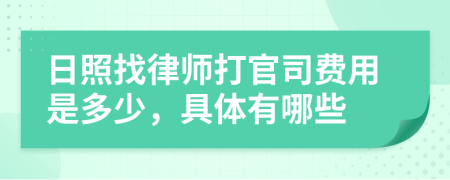 日照找律师打官司费用是多少，具体有哪些