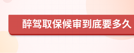 醉驾取保候审到底要多久