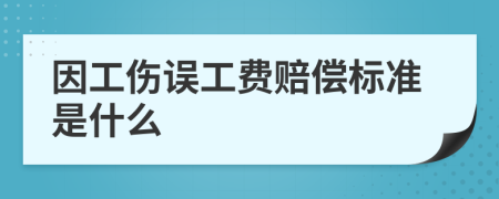 因工伤误工费赔偿标准是什么