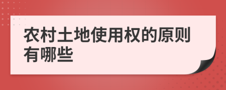 农村土地使用权的原则有哪些