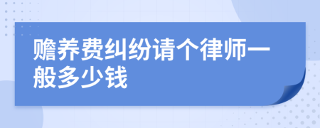 赡养费纠纷请个律师一般多少钱