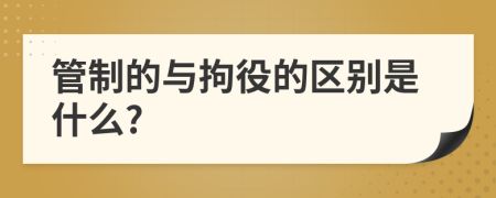 管制的与拘役的区别是什么?