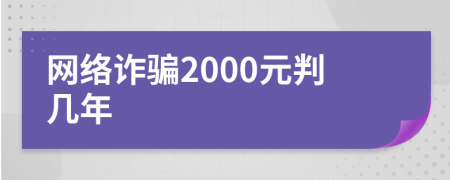 网络诈骗2000元判几年