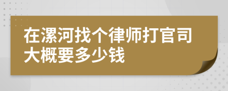 在漯河找个律师打官司大概要多少钱