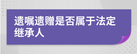 遗嘱遗赠是否属于法定继承人