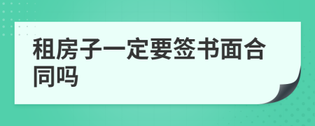 租房子一定要签书面合同吗