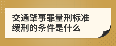 交通肇事罪量刑标准 缓刑的条件是什么