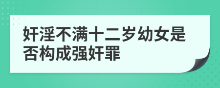 奸淫不满十二岁幼女是否构成强奸罪