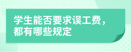 学生能否要求误工费，都有哪些规定