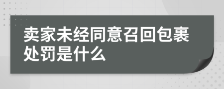 卖家未经同意召回包裹处罚是什么