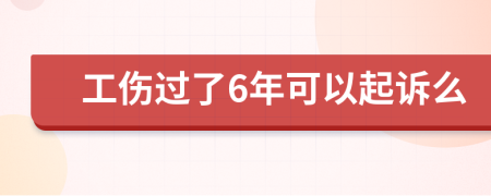 工伤过了6年可以起诉么