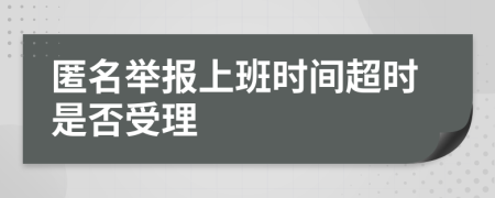 匿名举报上班时间超时是否受理