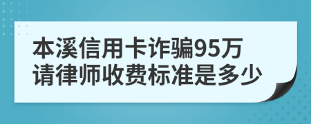 本溪信用卡诈骗95万请律师收费标准是多少