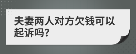 夫妻两人对方欠钱可以起诉吗？