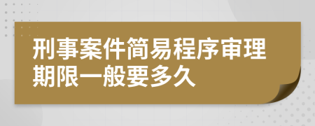 刑事案件简易程序审理期限一般要多久