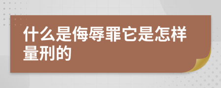 什么是侮辱罪它是怎样量刑的