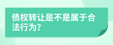 债权转让是不是属于合法行为？