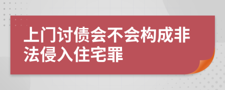 上门讨债会不会构成非法侵入住宅罪