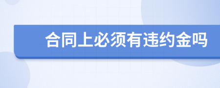 合同上必须有违约金吗