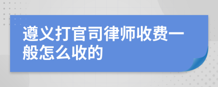 遵义打官司律师收费一般怎么收的