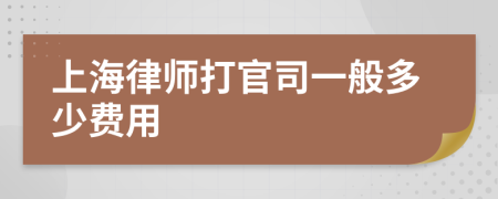 上海律师打官司一般多少费用